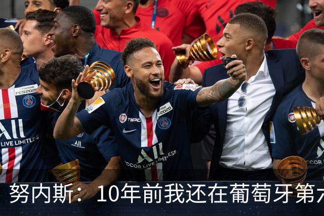 努内斯：10年前我还在葡萄牙第六级别联赛，如今与C罗共事很荣幸
